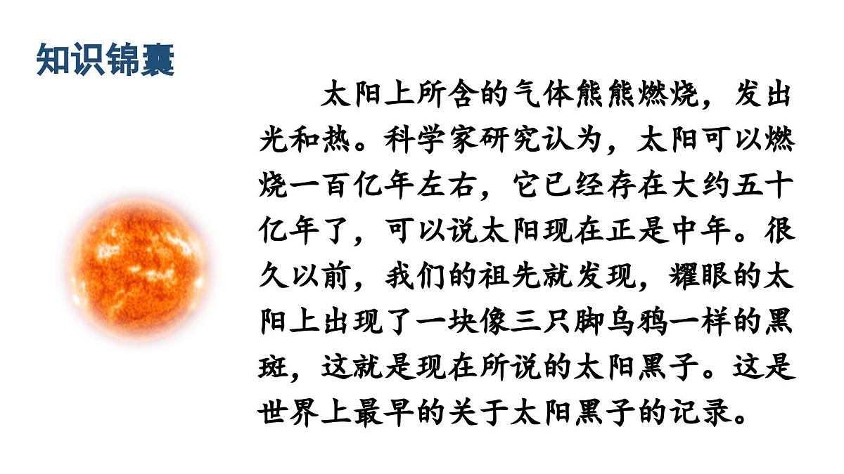 人教统编24版小学语文五年级上册第五单元16.太阳课件第3页