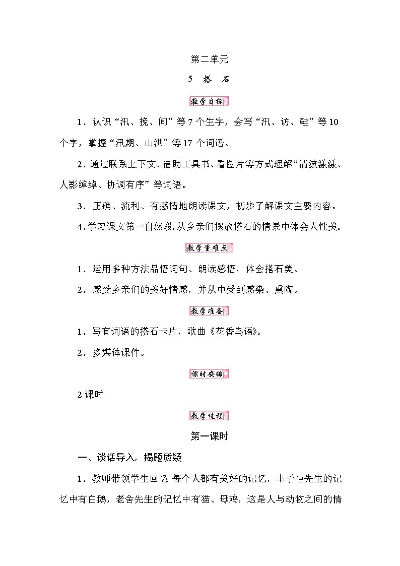 25秋人教统编版小学语文五年级上册第二单元5搭石教案第1页