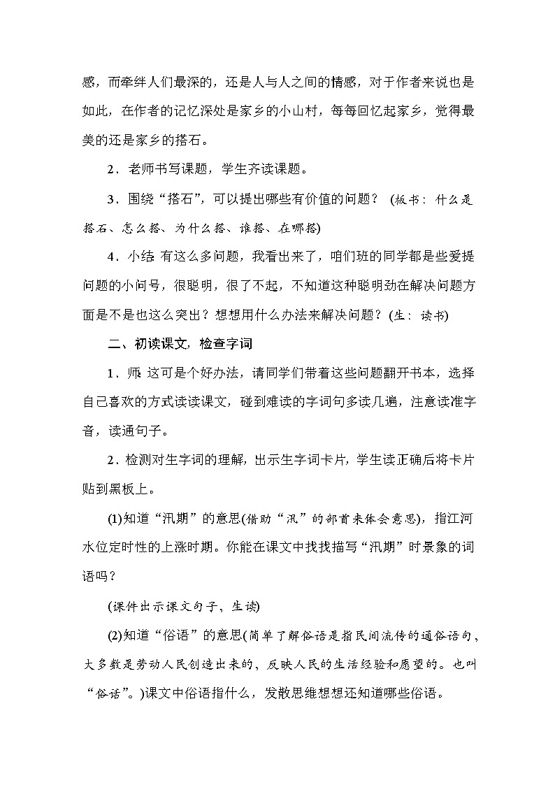 25秋人教统编版小学语文五年级上册第二单元5搭石教案第2页