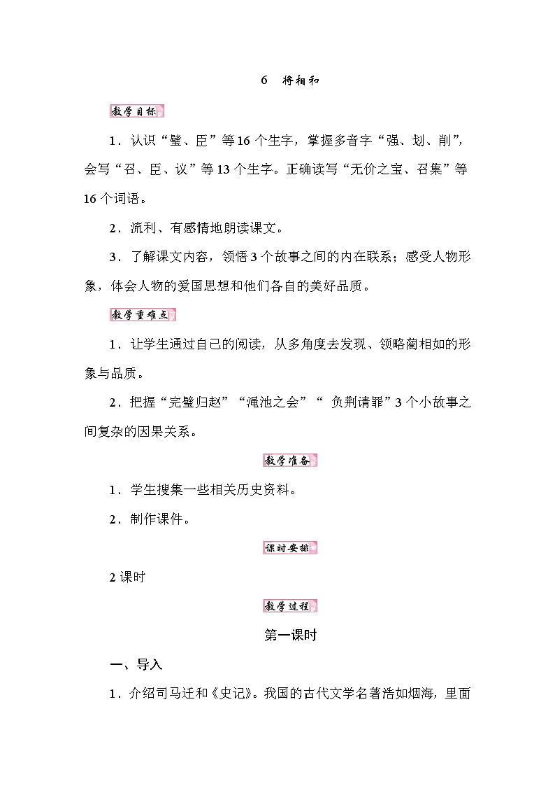 25秋人教统编版小学语文五年级上册第二单元6将相和教案第1页