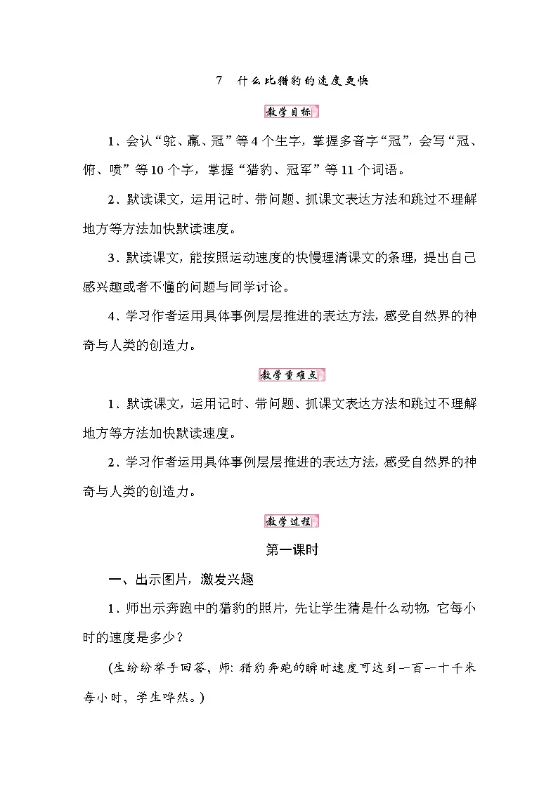25秋人教统编版小学语文五年级上册第二单元7什么比猎豹的速度更快教案第1页