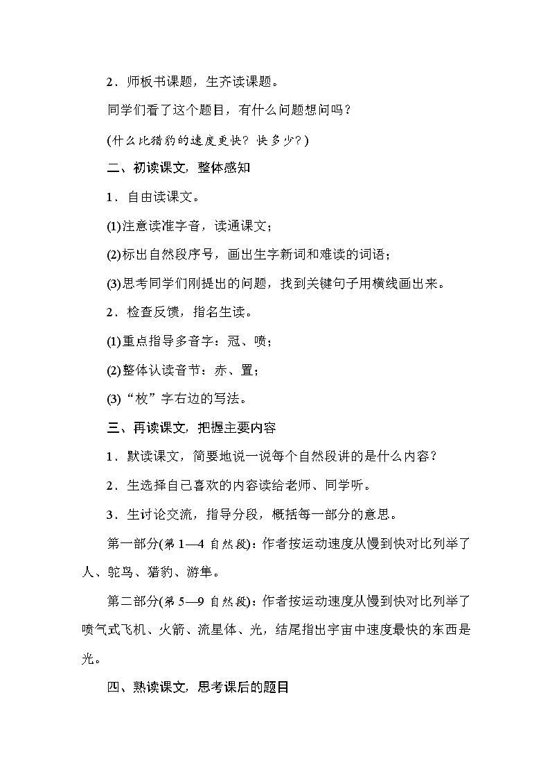 25秋人教统编版小学语文五年级上册第二单元7什么比猎豹的速度更快教案第2页