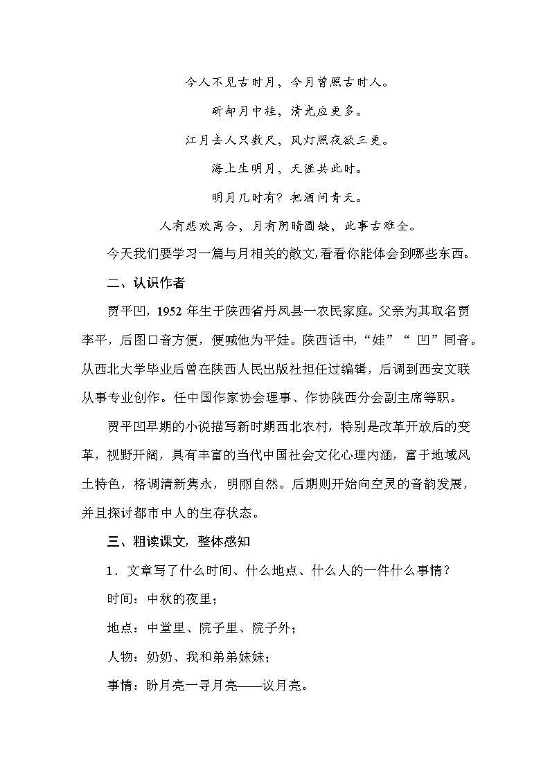 25秋人教统编版小学语文五年级上册第七单元23 月迹教案第2页