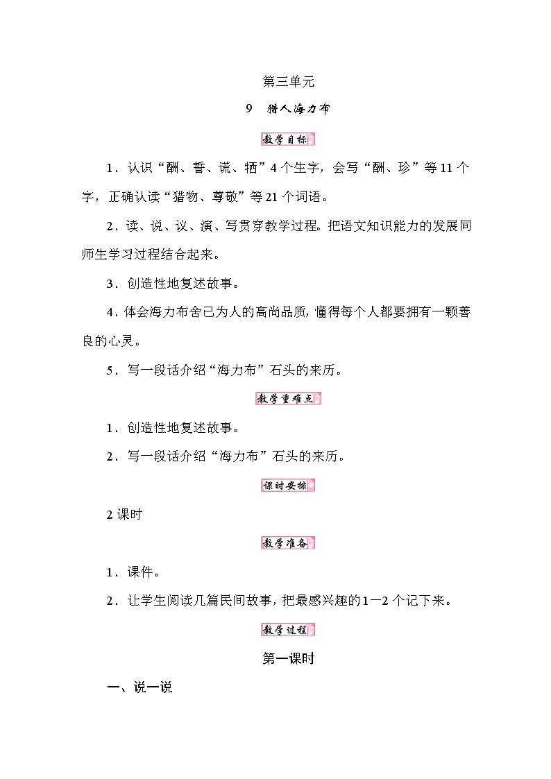 25秋人教统编版小学语文五年级上册第三单元9猎人海力布教案第1页