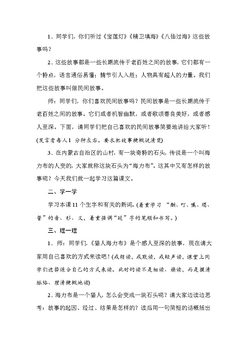 25秋人教统编版小学语文五年级上册第三单元9猎人海力布教案第2页