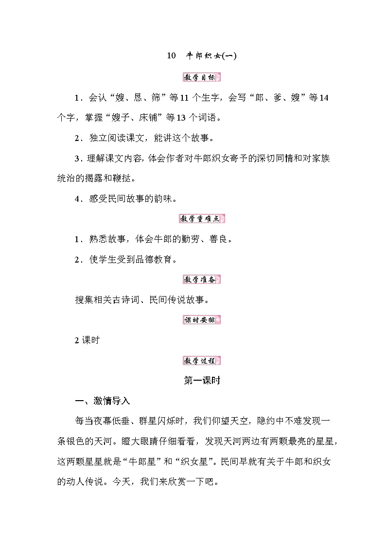 25秋人教统编版小学语文五年级上册第三单元10牛郎织女教案第1页