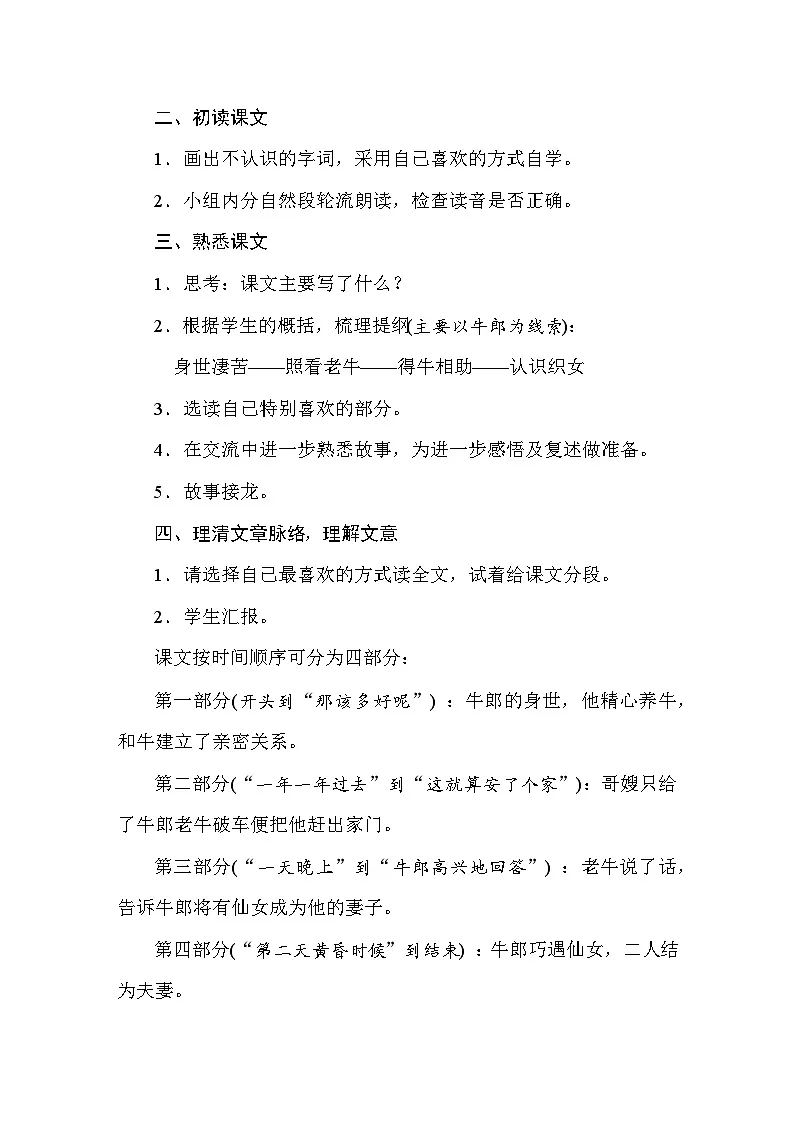 25秋人教统编版小学语文五年级上册第三单元10牛郎织女教案第2页