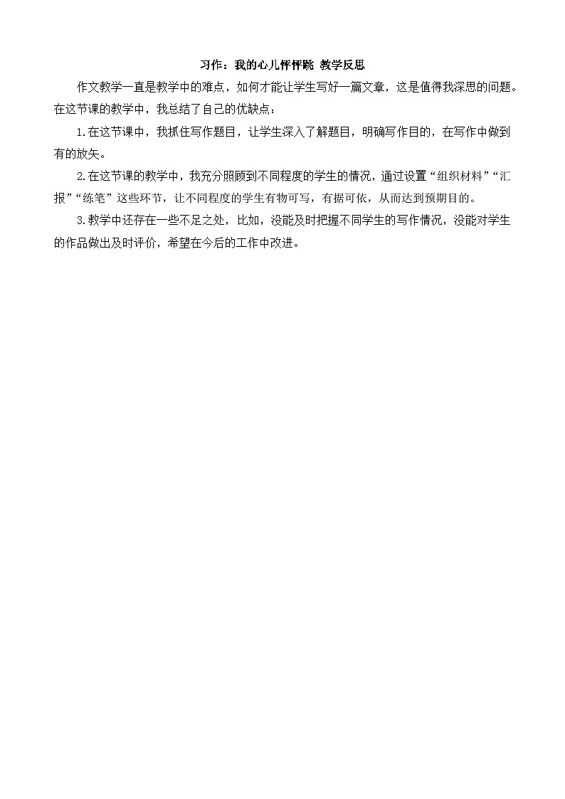 【统编版2025秋新教材】小学语文四年级上册第八单元-习作：我的心儿怦怦跳 教学反思第1页