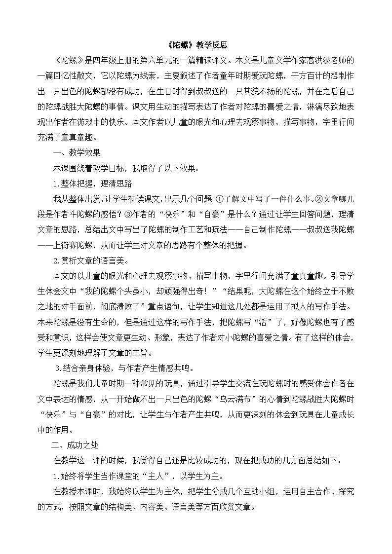 【统编版2025秋新教材】小学语文四年级上册第六单元-20陀螺教学反思(合集）第1页