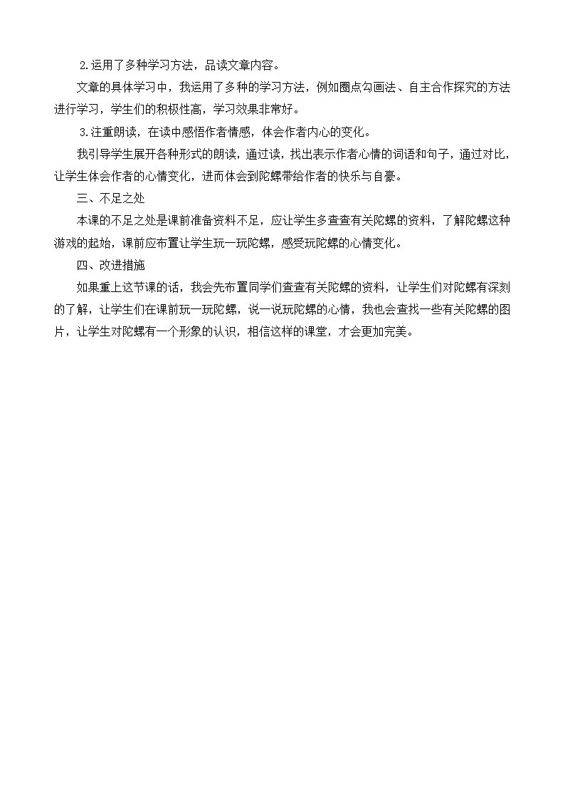 【统编版2025秋新教材】小学语文四年级上册第六单元-20陀螺教学反思(合集）第2页