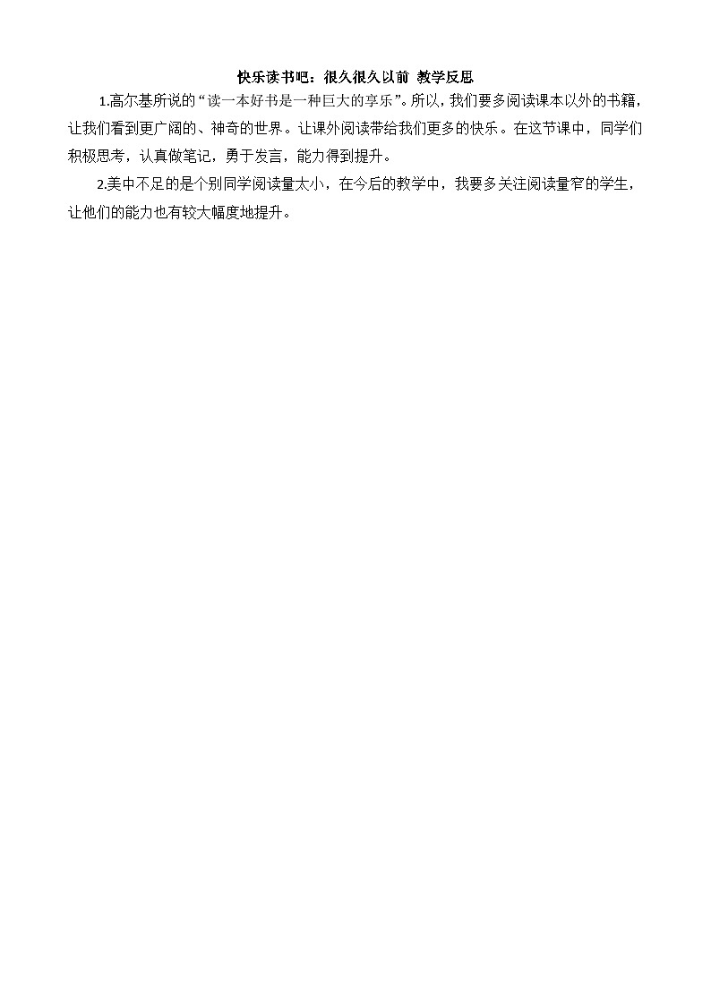【统编版2025秋新教材】小学语文四年级上册第四单元-快乐读书吧：很久很久以前 教学反思第1页