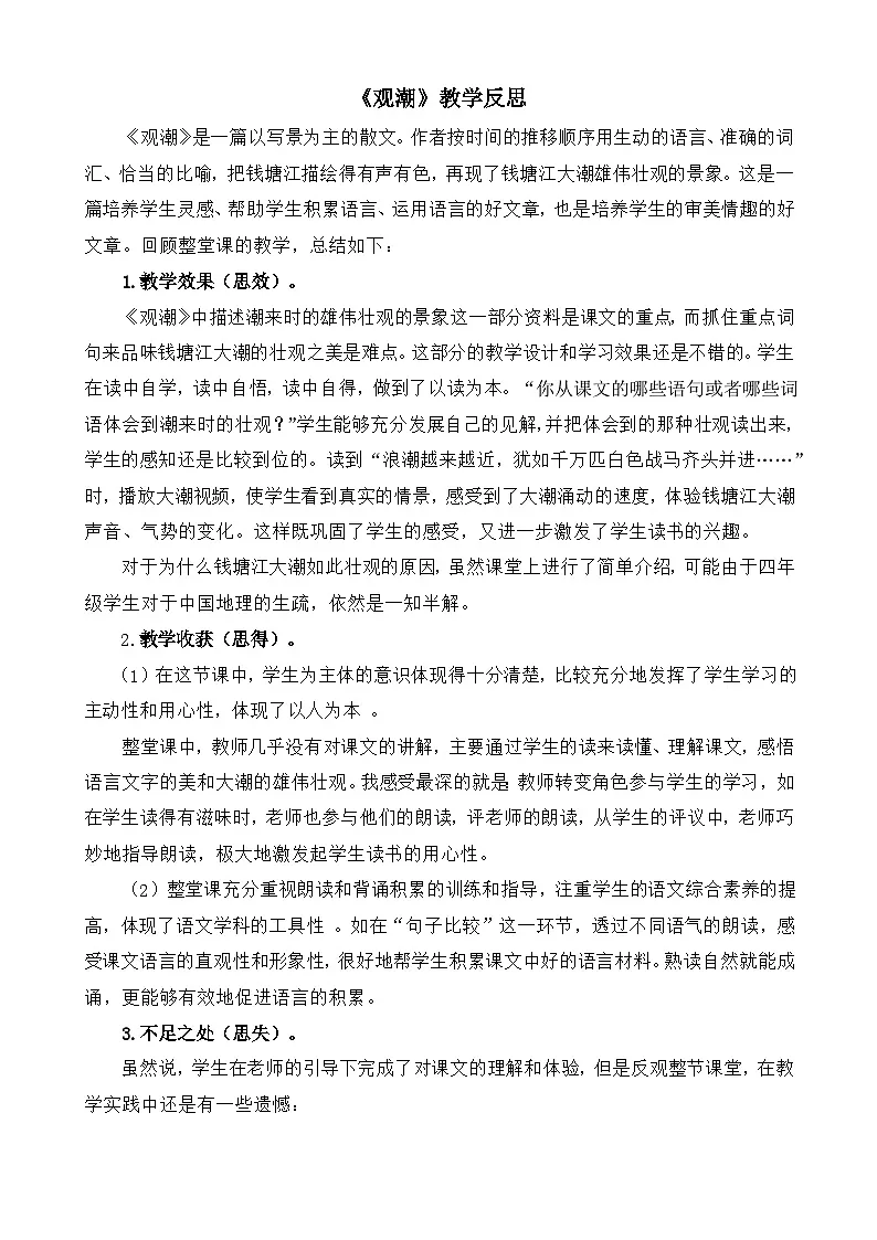 【统编版2025秋新教材】小学语文四年级上册第一单元-1观潮教学反思(合集）第1页