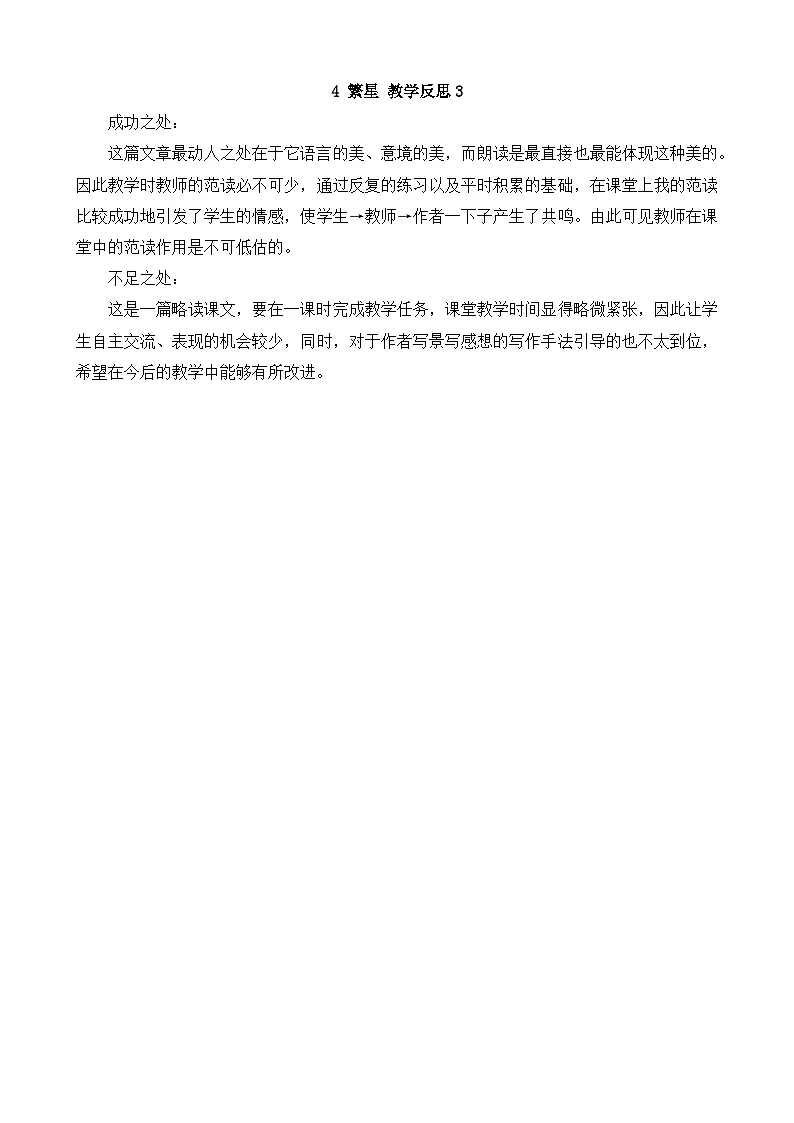 【统编版2025秋新教材】小学语文四年级上册第一单元-4繁星教学反思(合集）第1页