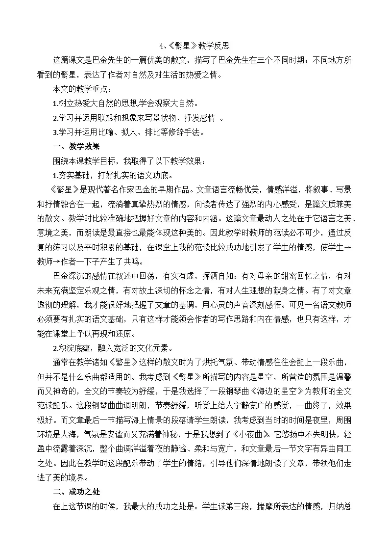 【统编版2025秋新教材】小学语文四年级上册第一单元-4繁星教学反思(合集）第2页