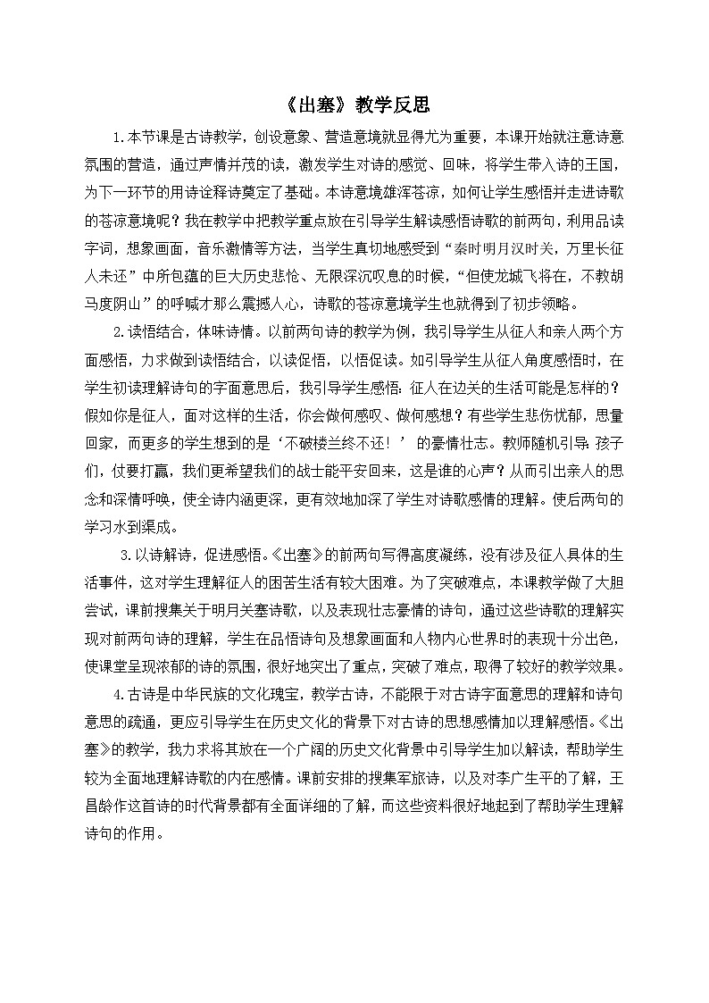24统编版小学语文四年级上册-《出塞》教学反思第1页