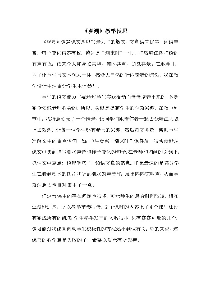 24统编版小学语文四年级上册-《观潮》教学反思第1页