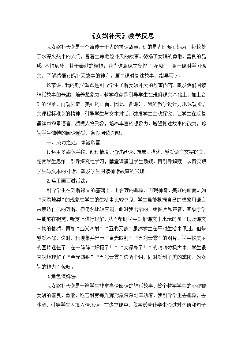 24统编版小学语文四年级上册-《女娲补天》教学反思第1页