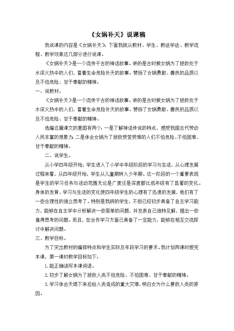 24统编版小学语文四年级上册-《女娲补天》说课稿第1页