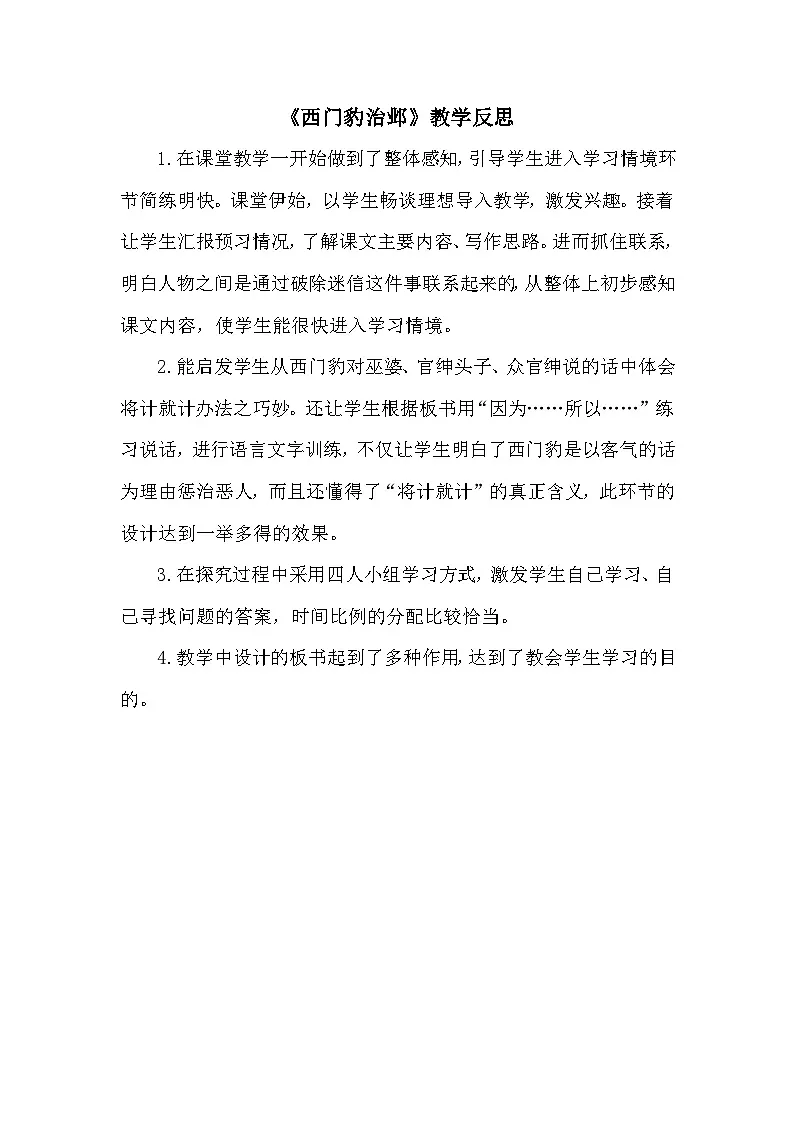 24统编版小学语文四年级上册-《西门豹治邺》教学反思第1页