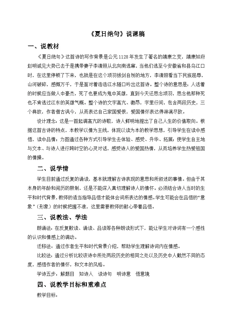 24统编版小学语文四年级上册-《夏日绝句》说课稿第1页