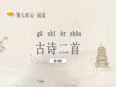 【新課標(biāo)】統(tǒng)編版（2024）語(yǔ)文二年級(jí)上冊(cè)  第七單元《古詩(shī)二首》課件（第1課時(shí)）（含視頻）+教案+字體0