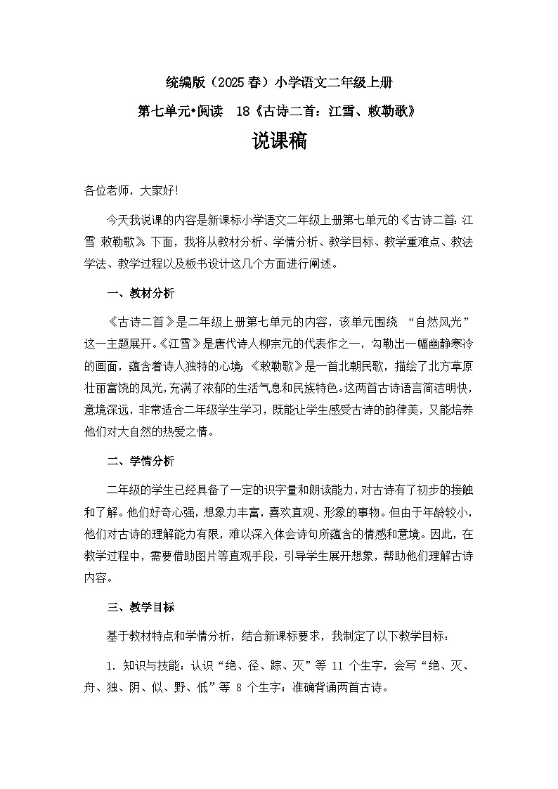 《古诗二首：江雪、敕勒歌》说课稿第1页