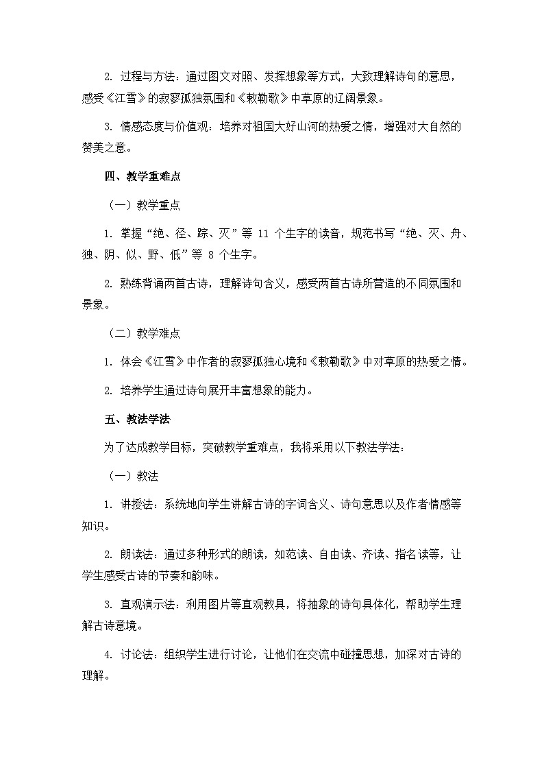 《古诗二首：江雪、敕勒歌》说课稿第2页