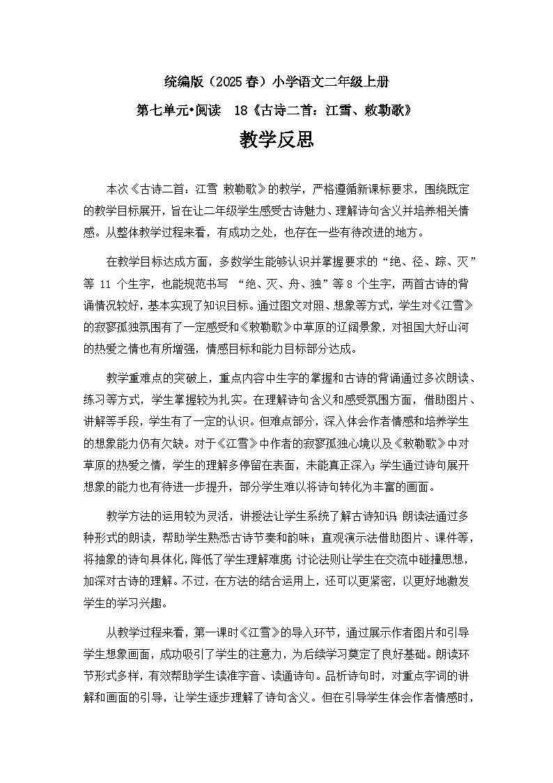 《古诗二首：江雪、敕勒歌》教学反思第1页