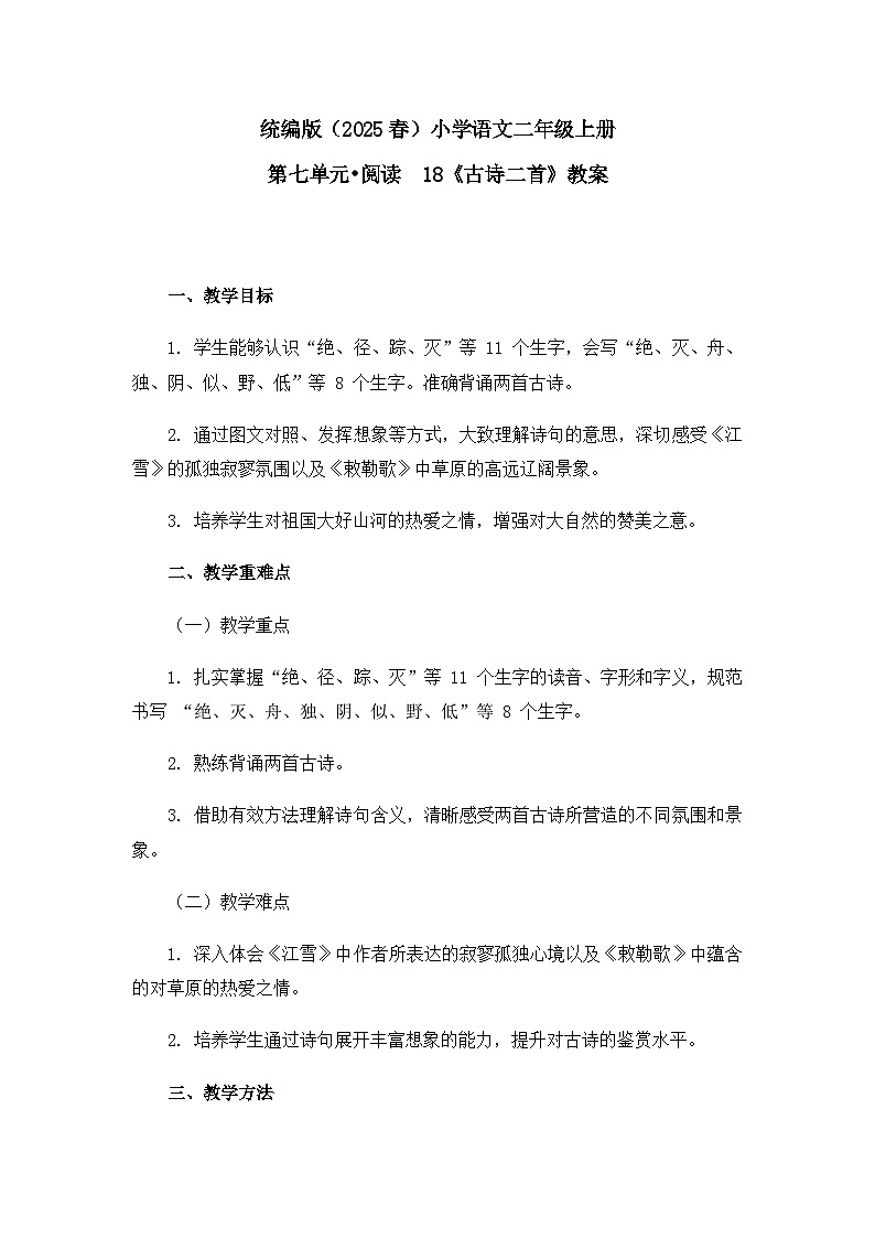 《古诗二首》教案（第2课时）第1页