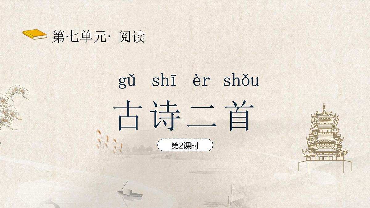 古诗二首（第2课时）（含课堂练习、课后习题、作业）第2页