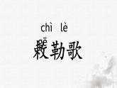 【新課標(biāo)】統(tǒng)編版（2024）語文二年級上冊  第七單元《古詩二首》課件（第2課時）（含音視頻）課堂練習(xí)、課后習(xí)題+教案+教學(xué)反思+說課稿+字體0