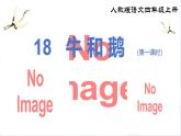 部編版小學(xué)語(yǔ)文四年級(jí)上冊(cè)《18 牛和鵝》課件+教案+練習(xí)（含答案）