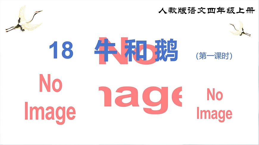 《18 牛和鹅》课件（第一课时）第2页