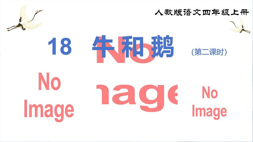 《18 牛和鹅》课件（第二课时）第2页