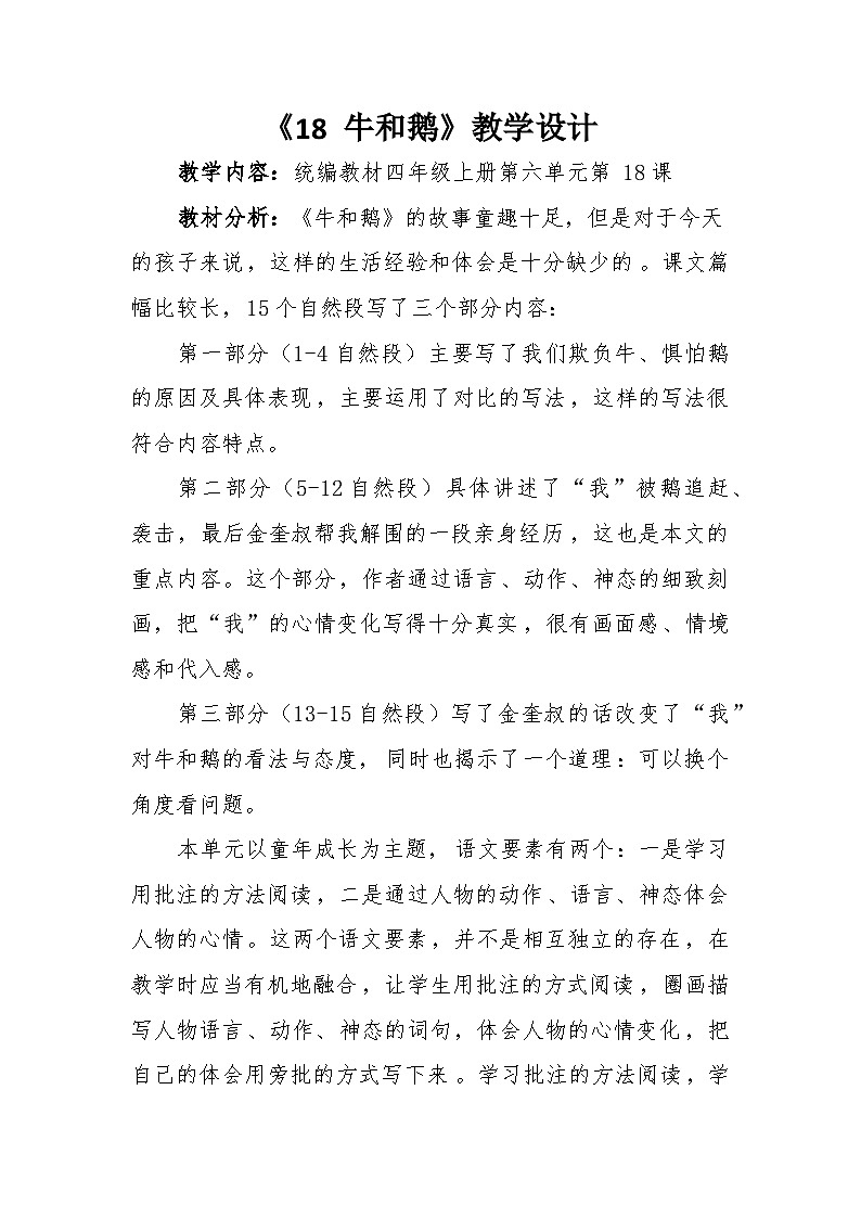 《18 牛和鹅》教学设计第1页