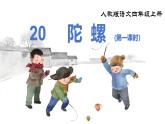 部編版小學(xué)語文四年級(jí)上冊(cè)《20 陀螺》課件+教案+練習(xí)（含答案）