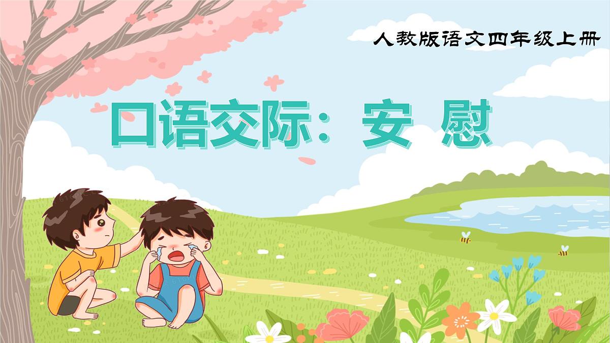 《口语交际：安慰》课件第1页