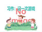 部編版小學(xué)語文四年級(jí)上冊(cè)《習(xí)作：記一次游戲》課件+教案