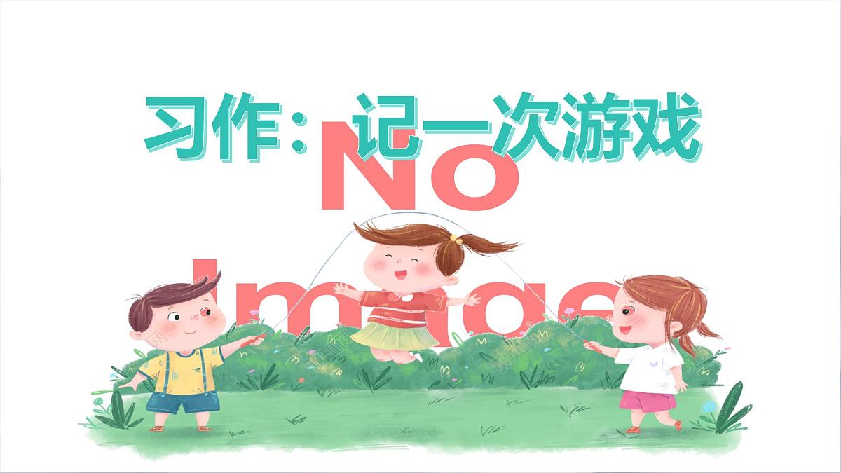 《习作：记一次游戏》课件第1页