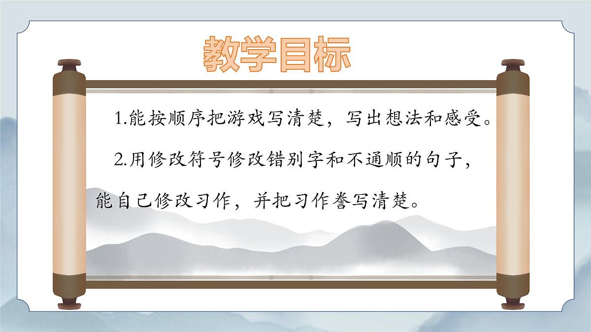 《习作：记一次游戏》课件第2页