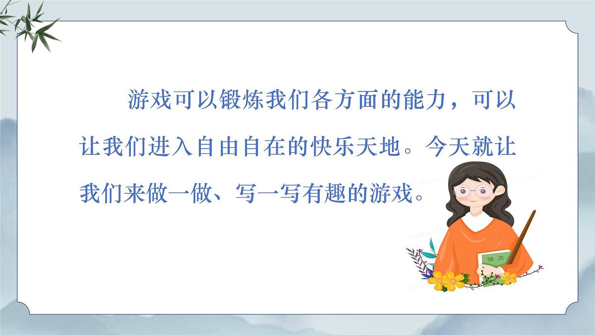 《习作：记一次游戏》课件第4页