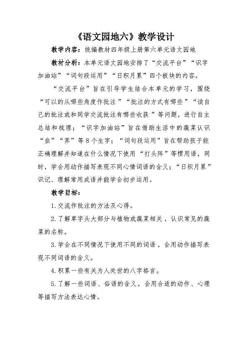 《语文园地六》教学设计第1页