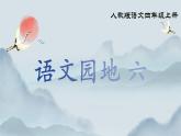 部編版小學(xué)語文四年級(jí)上冊(cè)《語文園地六》課件+教案+練習(xí)（含答案）