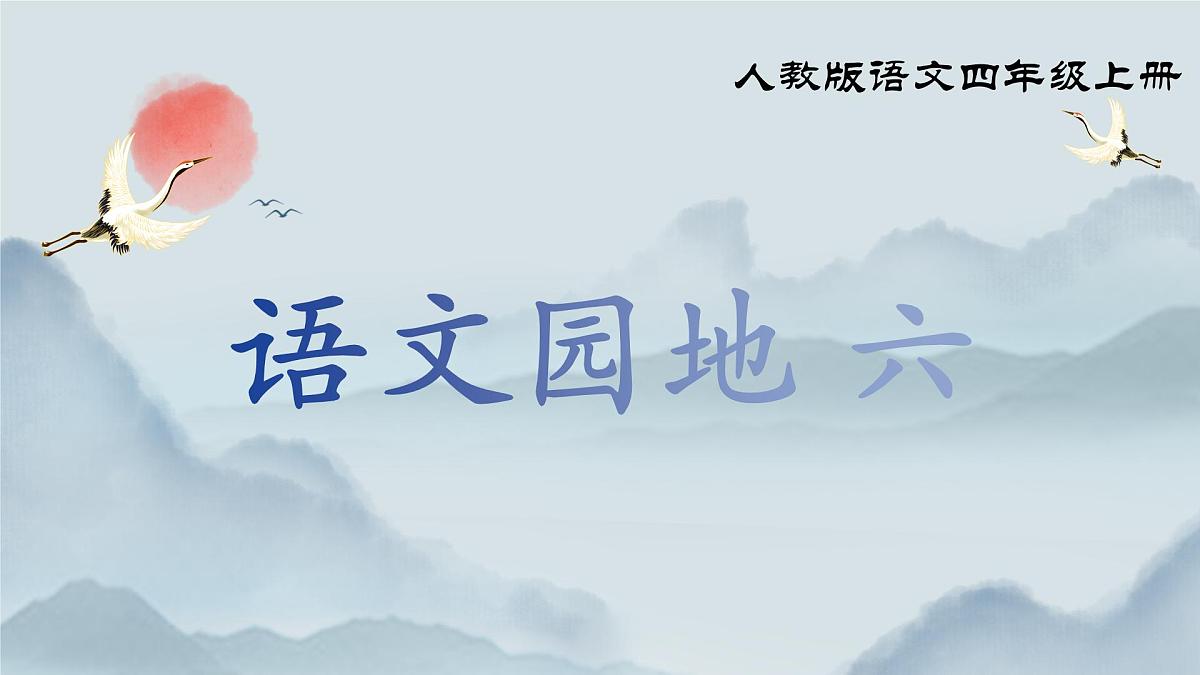 《语文园地六》课件第1页