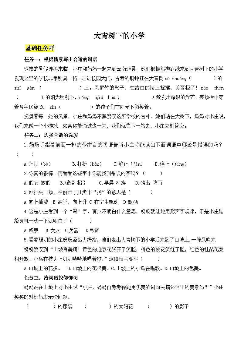 统编版小学语文三年级上册第一单元1大青树下的小学同步练习第1页