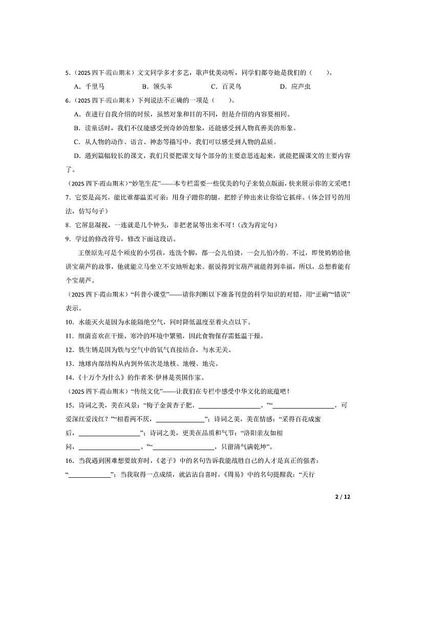2024～2025学年广东省湛江市霞山区四年级下语文期末试卷 有答案第2页