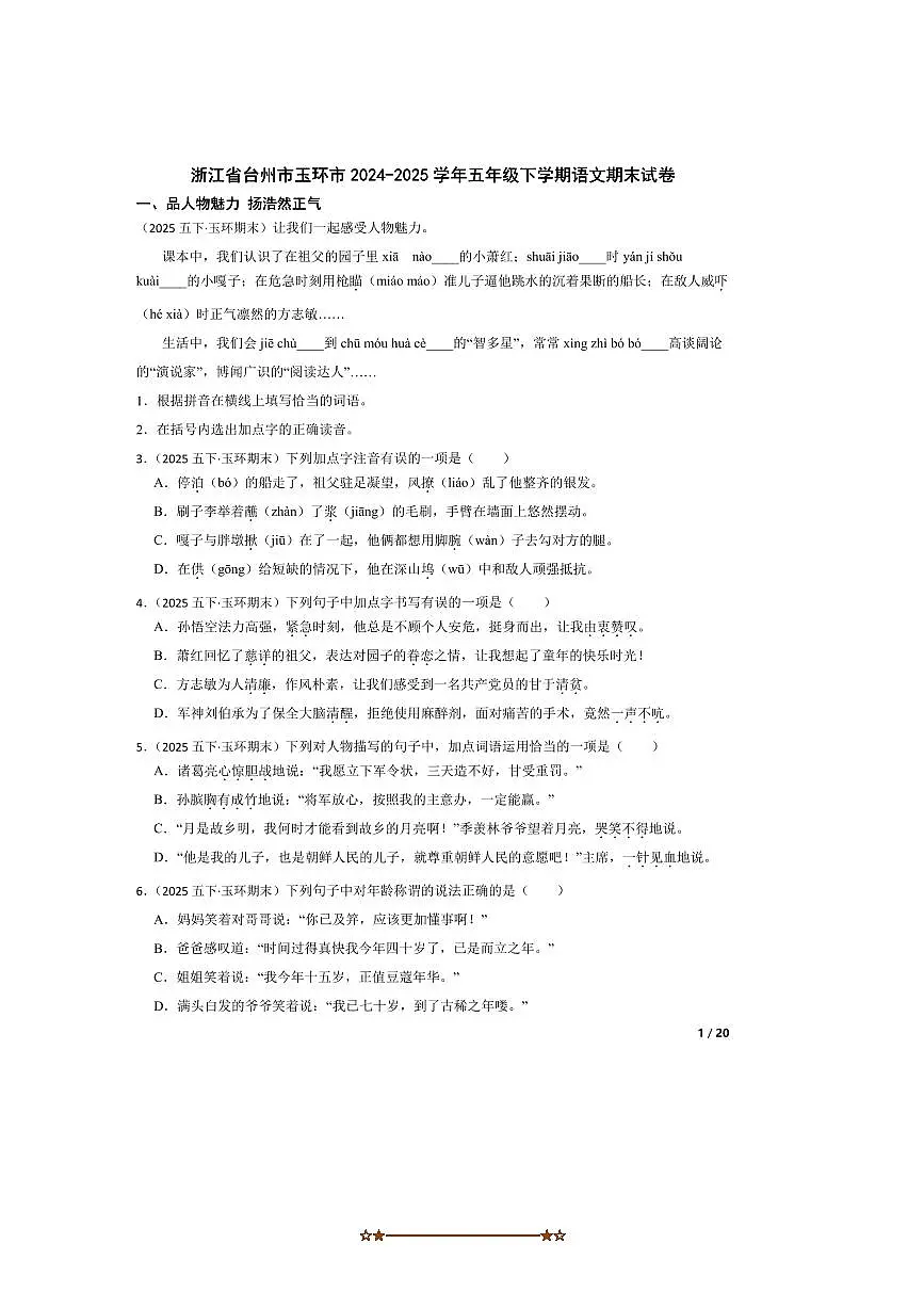 2024～2025学年浙江省台州市玉环市五年级下语文期末试卷 有答案第1页