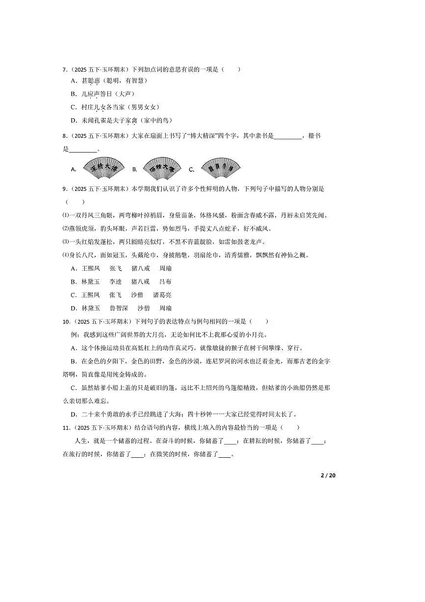 2024～2025学年浙江省台州市玉环市五年级下语文期末试卷 有答案第2页