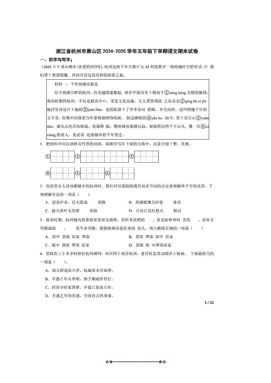 2024～2025学年浙江省杭州市萧山区五年级下语文期末试卷 有答案第1页