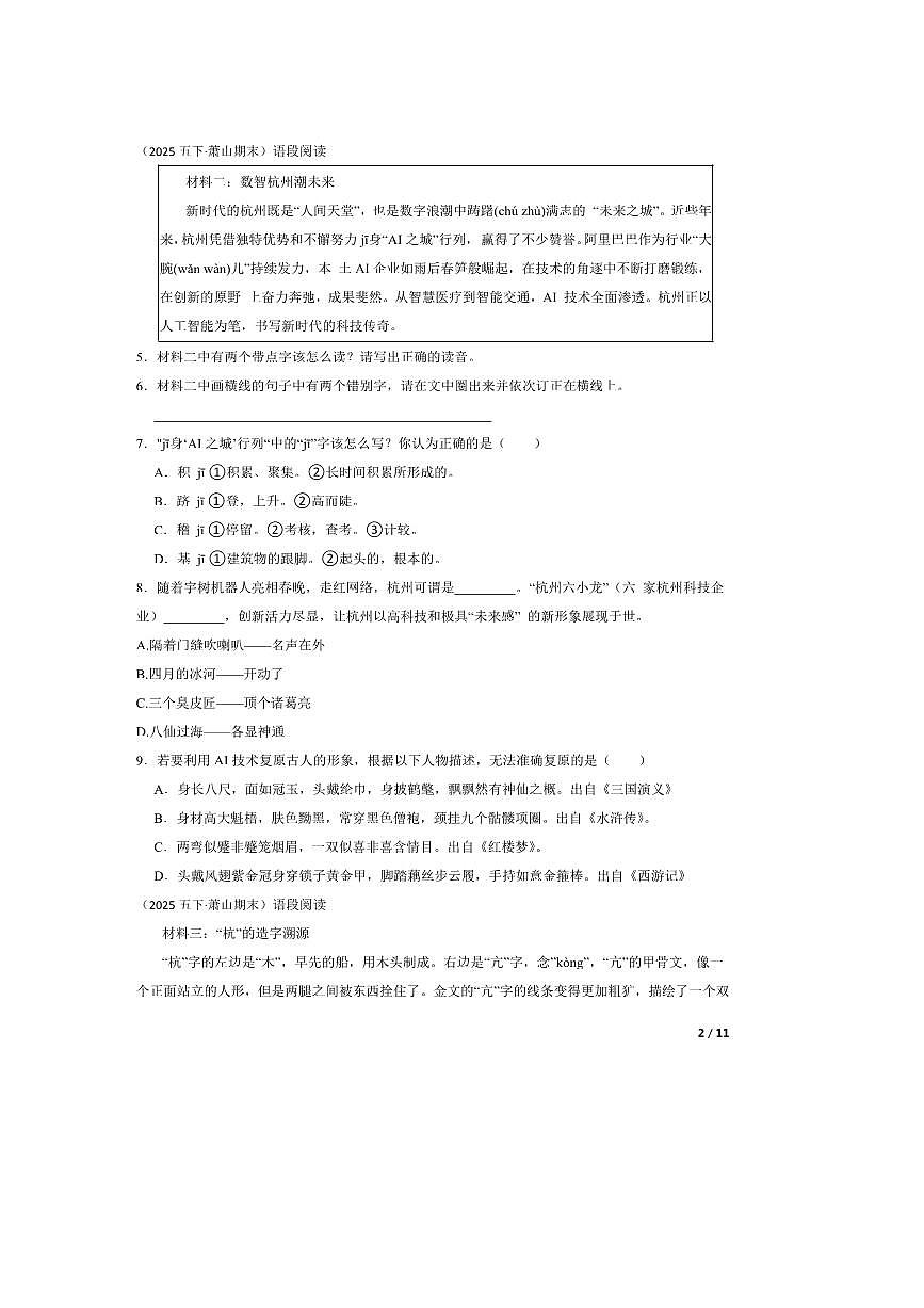 2024～2025学年浙江省杭州市萧山区五年级下语文期末试卷 有答案第2页